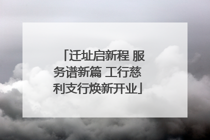 迁址启新程 服务谱新篇 工行慈利支行焕新开业