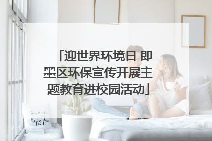 迎世界环境日 即墨区环保宣传开展主题教育进校园活动