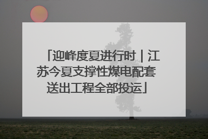 迎峰度夏进行时｜江苏今夏支撑性煤电配套送出工程全部投运