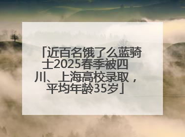 近百名饿了么蓝骑士2025春季被四川、上海高校录取，平均年龄35岁