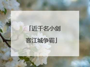 近千名小剑客江城争霸