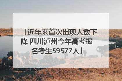 近年来首次出现人数下降 四川泸州今年高考报名考生59577人