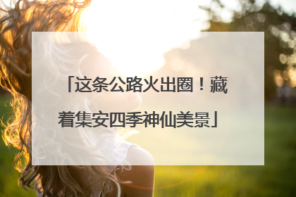 这条公路火出圈！藏着集安四季神仙美景