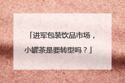 进军包装饮品市场，小罐茶是要转型吗？