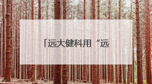 远大健科用“远见”+“创新”化解关税冲击