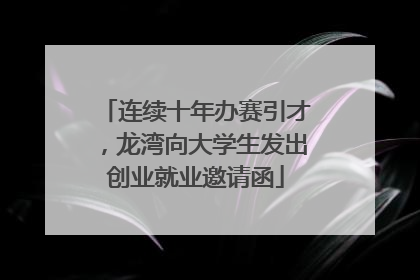 连续十年办赛引才，龙湾向大学生发出创业就业邀请函
