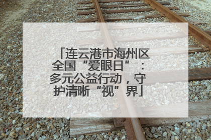 连云港市海州区全国“爱眼日”：多元公益行动，守护清晰“视”界