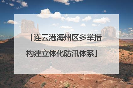 连云港海州区多举措构建立体化防汛体系