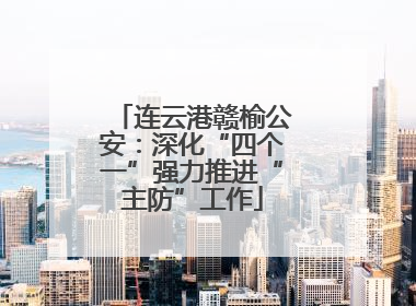 连云港赣榆公安：深化“四个一”强力推进“主防”工作