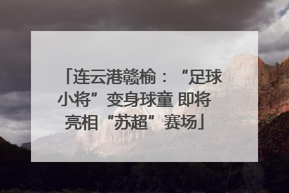 连云港赣榆：“足球小将”变身球童 即将亮相“苏超”赛场