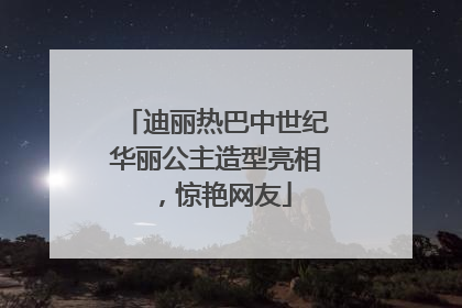 迪丽热巴中世纪华丽公主造型亮相，惊艳网友