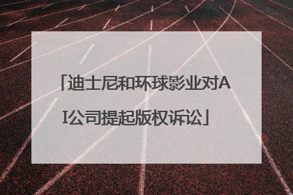 迪士尼和环球影业对AI公司提起版权诉讼