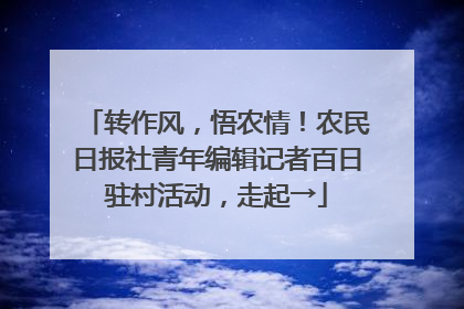 转作风，悟农情！农民日报社青年编辑记者百日驻村活动，走起→