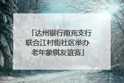 达州银行南充支行联合江村街社区举办老年象棋友谊赛