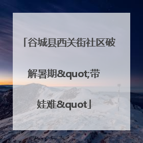 谷城县西关街社区破解暑期"带娃难"