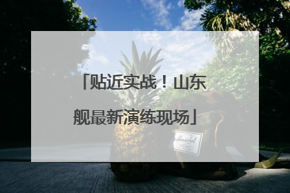 贴近实战！山东舰最新演练现场