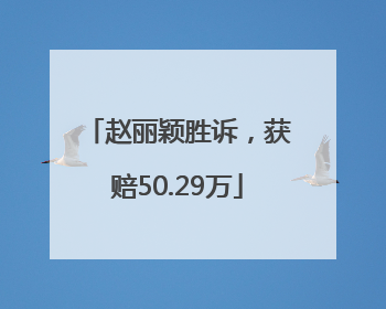 赵丽颖胜诉，获赔50.29万