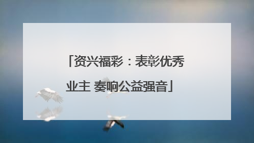 资兴福彩：表彰优秀业主 奏响公益强音
