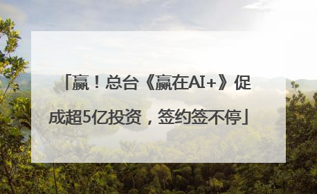 赢！总台《赢在AI+》促成超5亿投资，签约签不停