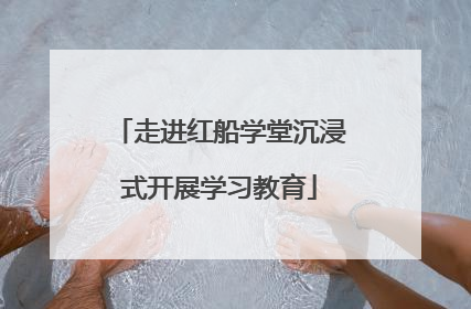 走进红船学堂沉浸式开展学习教育