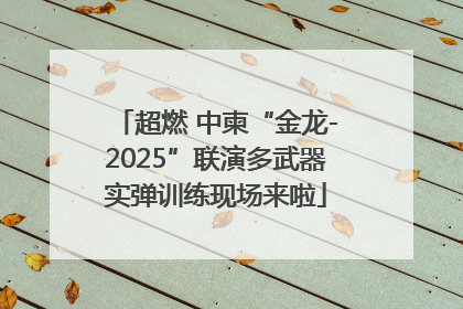 超燃 中柬“金龙-2025”联演多武器实弹训练现场来啦