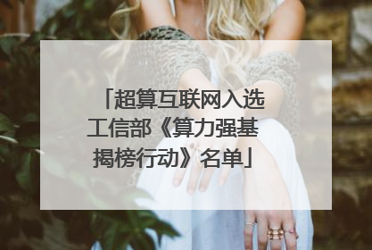 超算互联网入选工信部《算力强基揭榜行动》名单