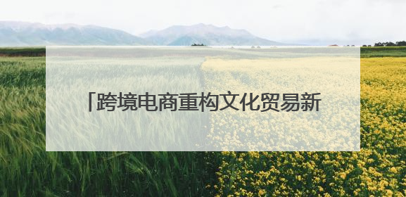跨境电商重构文化贸易新生态 Kilimall助力万名非洲青年创业