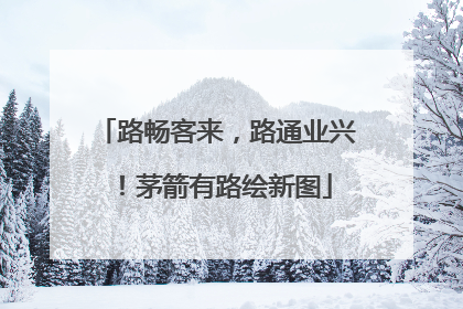 路畅客来，路通业兴！茅箭有路绘新图