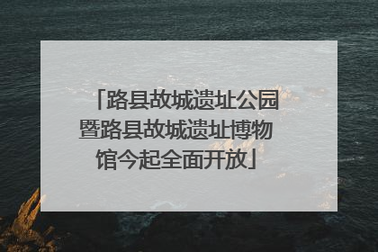 路县故城遗址公园暨路县故城遗址博物馆今起全面开放
