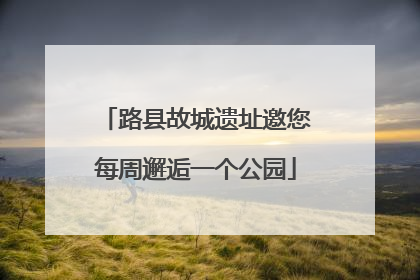 路县故城遗址邀您每周邂逅一个公园