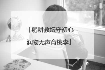 躬耕教坛守初心 润物无声育桃李
