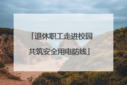 退休职工走进校园 共筑安全用电防线