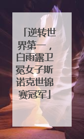 逆转世界第一，白雨露卫冕女子斯诺克世锦赛冠军