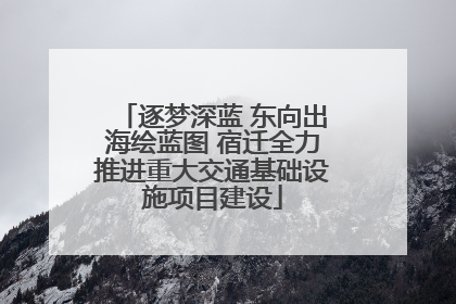 逐梦深蓝 东向出海绘蓝图 宿迁全力推进重大交通基础设施项目建设