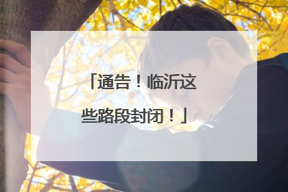 通告！临沂这些路段封闭！