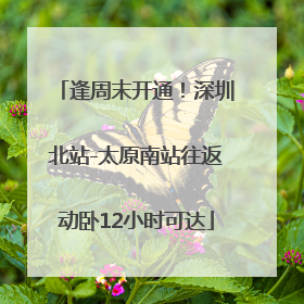 逢周末开通！深圳北站-太原南站往返动卧12小时可达