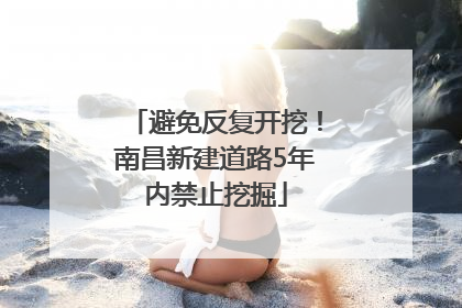 避免反复开挖！南昌新建道路5年内禁止挖掘
