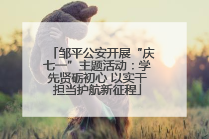 邹平公安开展“庆七一”主题活动：学先贤砺初心 以实干担当护航新征程
