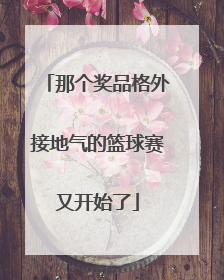 那个奖品格外接地气的篮球赛又开始了