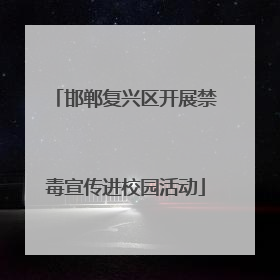 邯郸复兴区开展禁毒宣传进校园活动