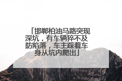 邯郸柏油马路突现深坑，有车辆猝不及防陷落，车主踩着车身从坑内爬出