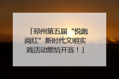 邳州第五届“悦跑阅红”新时代文明实践活动燃情开赛！
