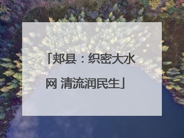 郏县：织密大水网 清流润民生