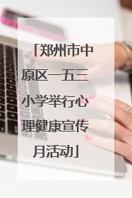 郑州市中原区一五三小学举行心理健康宣传月活动