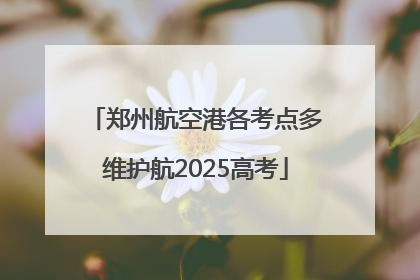 郑州航空港各考点多维护航2025高考