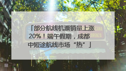 部分航线机票销量上涨20%！端午假期，成都中短途航线市场“热”