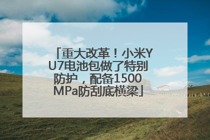 重大改革！小米YU7电池包做了特别防护，配备1500MPa防刮底横梁