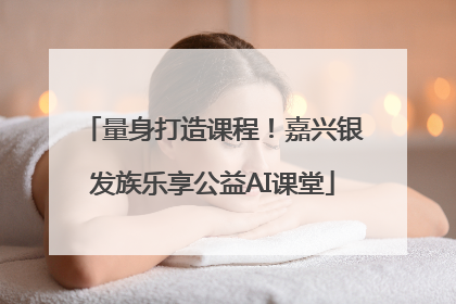 量身打造课程！嘉兴银发族乐享公益AI课堂