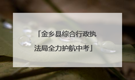 金乡县综合行政执法局全力护航中考