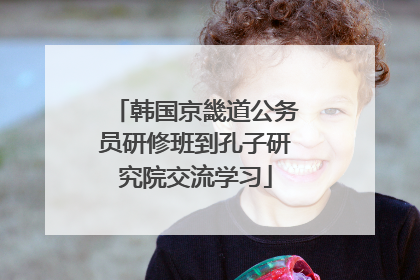 韩国京畿道公务员研修班到孔子研究院交流学习